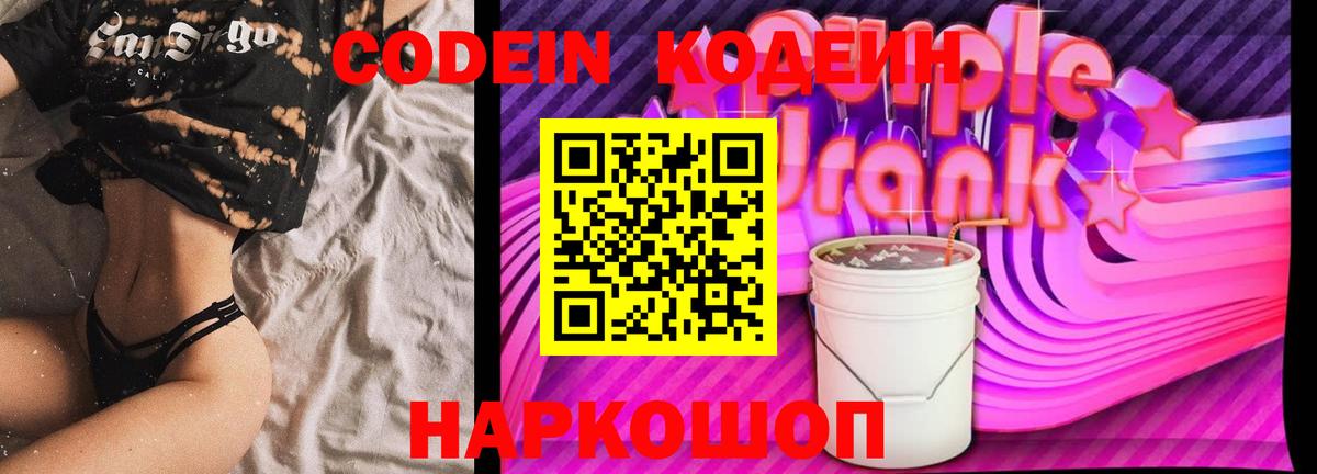 Codein напиток Lean (лин) Можайск