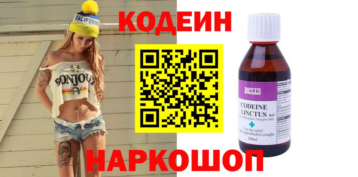 Кодеиновый сироп Lean Purple Drank  Вход с VPN  Можайск 